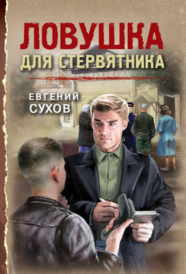 

Книга, Ловушка для стервятника