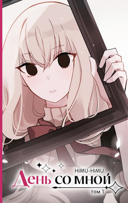 

Манхва, День со мной. Том 1