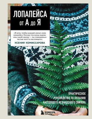 Книга Бомбора Лопалейса от А до Я (Комиссарова Ксения 9785042257810) - 