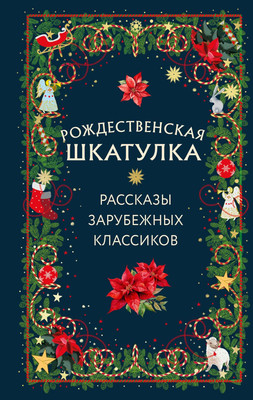 

Книга, Рождественская шкатулка: рассказы зарубежных классиков