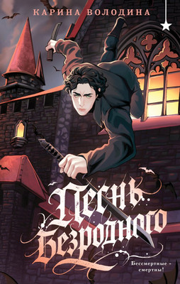 Книга Черным-бело Песнь безродного, твердая обложка (Володина Карина) - 