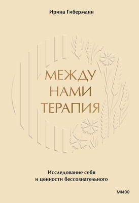 

Книга, Между нами терапия