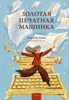 

Художественная книга, Золотая печатная машинка