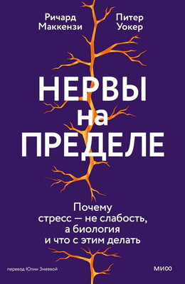 

Нехудожественная книга, Нервы на пределе