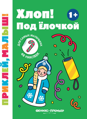 

Развивающая книга, Хлоп! Под елочкой. 1+ с наклейками, мягкая обложка