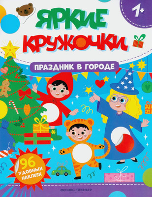 

Развивающая книга, Праздник в городе. С наклейками, мягкая обложка