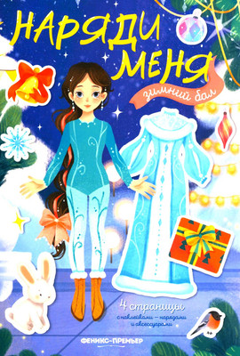 

Развивающая книга, Зимний бал. С наклейками, мягкая обложка