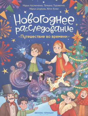 

Развивающая книга, Путешествие во времени