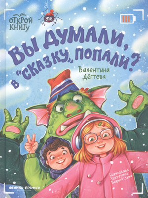 

Книга, Вы думали, в Сказку попали