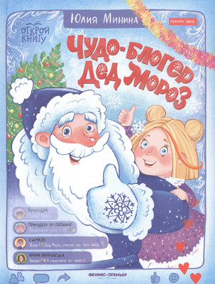 

Книга, Чудо-блогер Дед Мороз