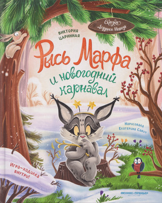 

Книга, Рысь Марфа и новогодний карнавал