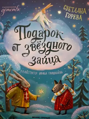 

Художественная книга, Подарок от звездного зайца