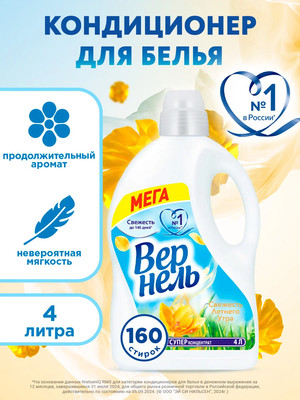 Кондиционер для белья Вернель Свежесть летнего утра (4л) -