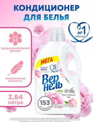 

Кондиционер для белья, Ароматерапия. Пион и белый чай