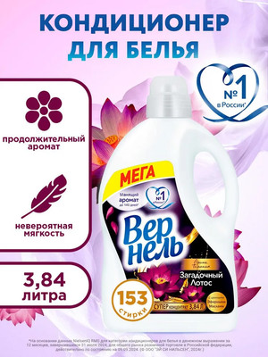 Кондиционер для белья Вернель Ароматерапия Загадочный Лотос Концентрированный (3.84л) -