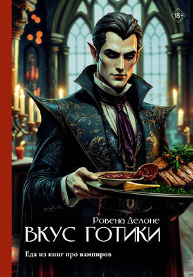 Книга АСТ Вкус готики: еда из книг про вампиров (Делоне Ровена 9785171680954) -
