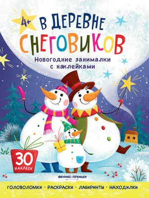 

Развивающая книга, В деревне снеговиков. С наклейками, мягкая обложка