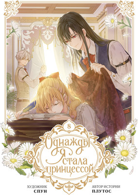 

Манхва, Однажды я стала принцессой. Том 8