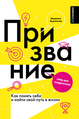 Книга АСТ Призвание. Как понять себя и найти свой путь в жизни (Бурлакова Людмила 9785171637774) -