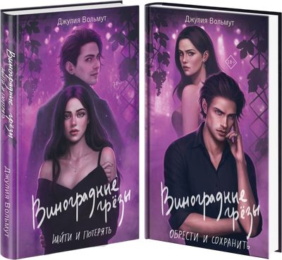 

Набор книг, Виноградные грезы