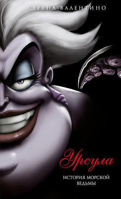 

Книга, Урсула. История морской ведьмы