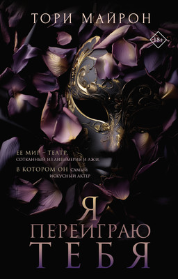 

Книга, Я переиграю тебя