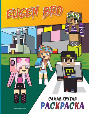 

Раскраска, Евген Бро & Майнкрафт. Самая крутая