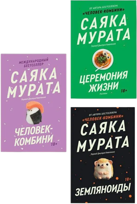 

Набор художественных книг, Человек-комбини+Земляноиды+Церемония жизни