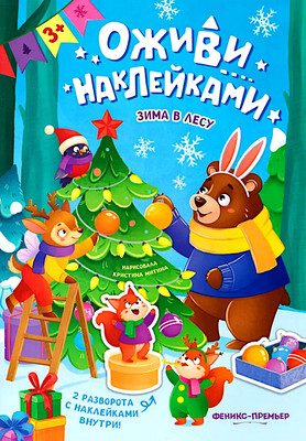 

Развивающая книга, Зима в лесу. С наклейками, мягкая обложка