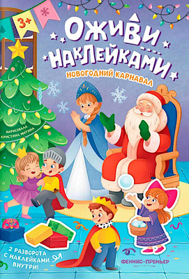 

Развивающая книга, Новогодний карнавал. С наклейками, мягкая обложка