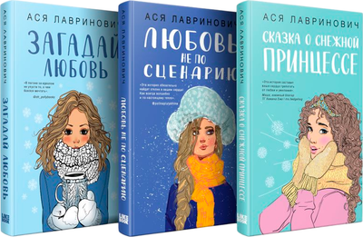 Набор книг Эксмо Зимний комплект хитов, твердая обложка (Лавринович Ася) -
