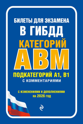 Нехудожественная книга Эксмо Билеты для экзамена в ГИБДД категории А, В, M