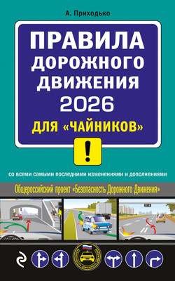 

Книга, ПДД 2026 для чайников