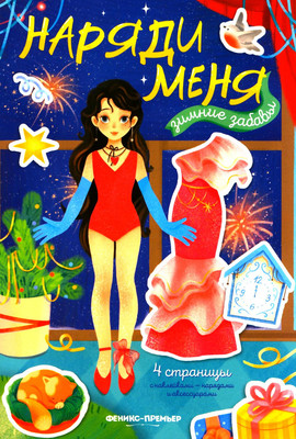 

Развивающая книга, Зимние забавы. С наклейками, мягкая обложка