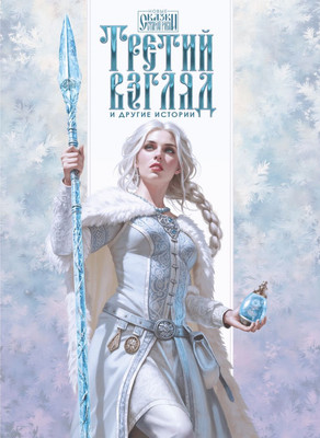 

Книга, Третий взгляд и другие истории