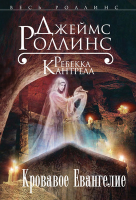 

Книга, Кровавое Евангелие