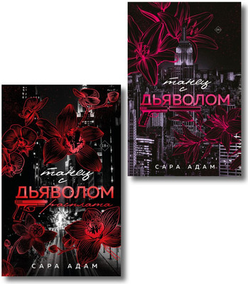 

Набор книг, Танец с дьяволом