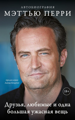 Книга Бомбора Друзья,любимые и одна большая ужасная вещь.Автобиография (Перри М., 9785042144134) - 