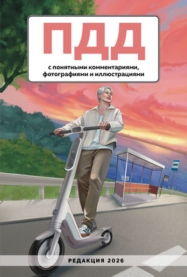 

Книга, ПДД с понятными комментариями, фотографиями и иллюстрациями