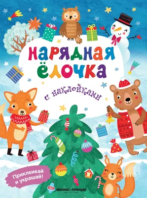 

Развивающая книга, Нарядная елочка. С наклейками, мягкая обложка