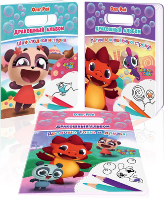 

Набор раскрасок, Дракошный альбом