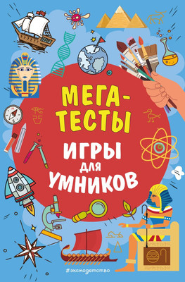 

Развивающая книга, Мегатесты