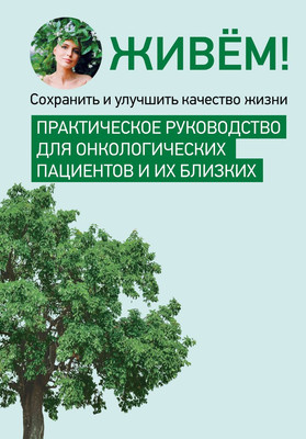 

Книга, Живем! Сохранить и улучшить качество жизни