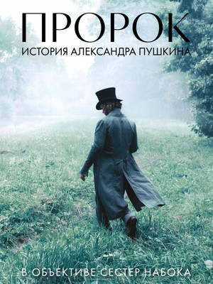 

Книга, Артбук Пророк. История А. Пушкина в объективе сестер Набока