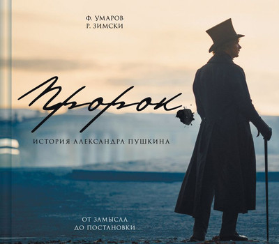 

Книга, Артбук Пророк История А. Пушкина: от замысла до постановки