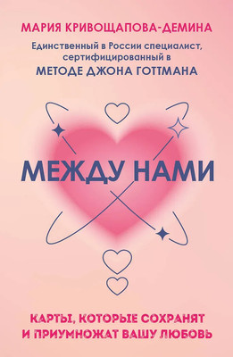 Гадальные карты Бомбора Между нами. Карты, которые сохранят и приумножат вашу любовь (Кривощапова-Демина М., 9785041859374) -