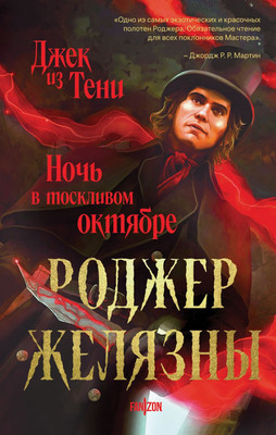 

Книга, Джек из Тени. Ночь в тоскливом октябре