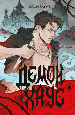 Книга Like Book Демонхаус, твердая обложка (Баунт Софи) -