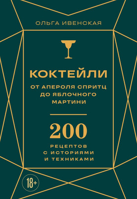 Книга ХлебСоль Коктейли: от апероля спритц до яблочного мартини (Ивенская Ольга 9785042228551) - 