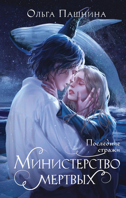 

Книга, Министерство мертвых. Последние стражи